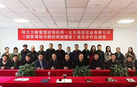 江蘇海西實(shí)業(yè)攜手遠(yuǎn)大方略落地《經(jīng)營規(guī)劃與組織系統(tǒng)建設(shè)》改善項目
