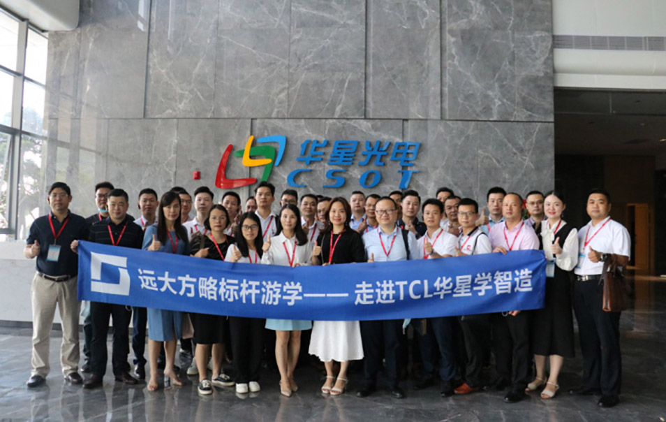 遠大方略“企業(yè)經(jīng)營操盤手班”游學,探尋TCL華星的智造之道
